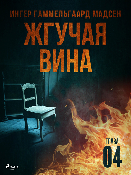 Title details for Жгучая вина--Глава 4 by Inger Gammelgaard Madsen - Available